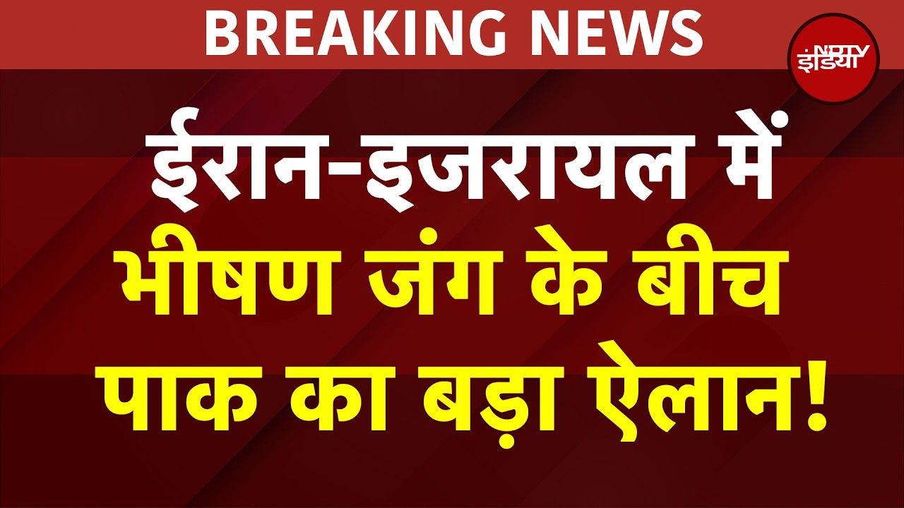 Iran Attack On Israel BREAKING: ईरान-इजरायल में भीषण जंग के बीच Pakistan का बड़ा ऐलान! | War News