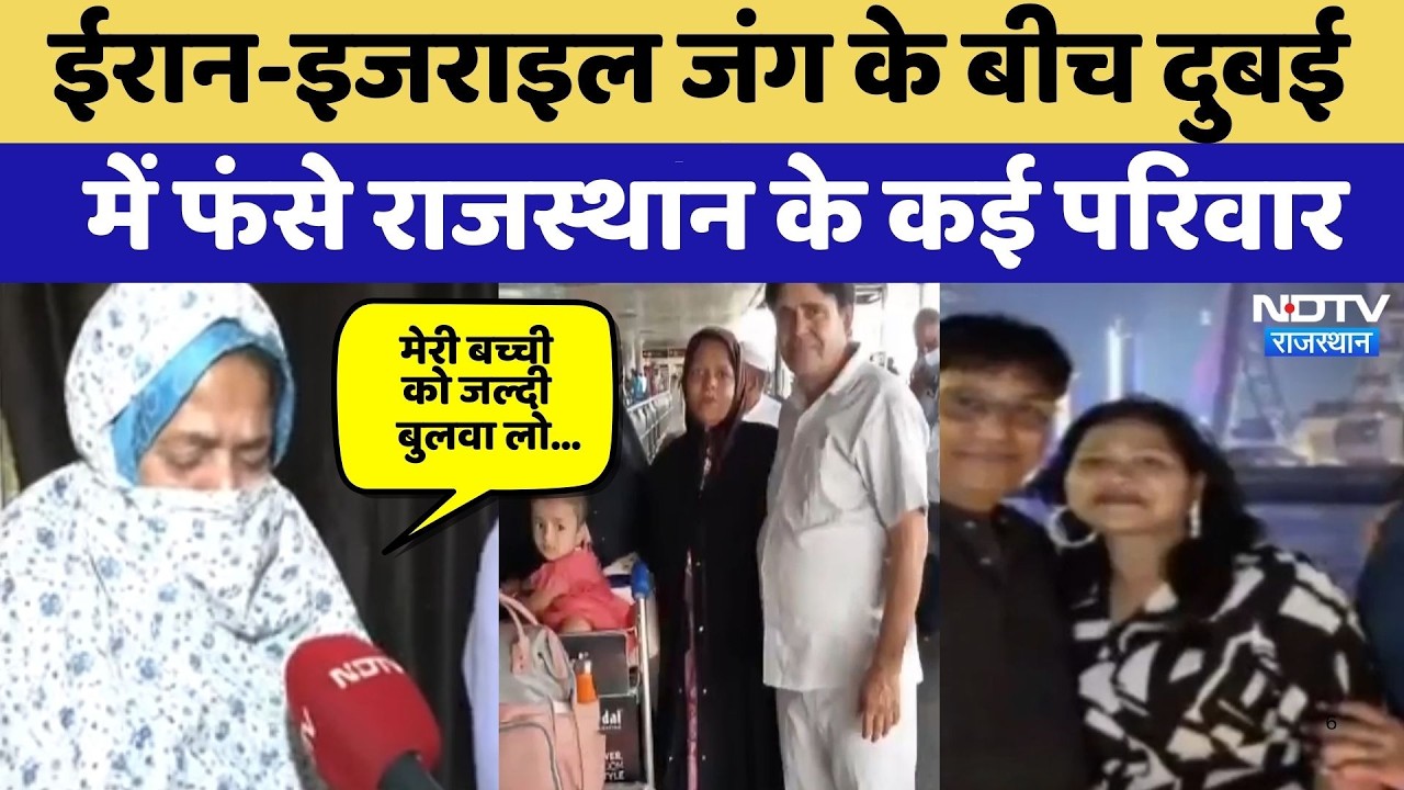 Iran-Israel War के बीच Dubai में फंसे Rajasthan के कई परिवार | Top News | Latest News