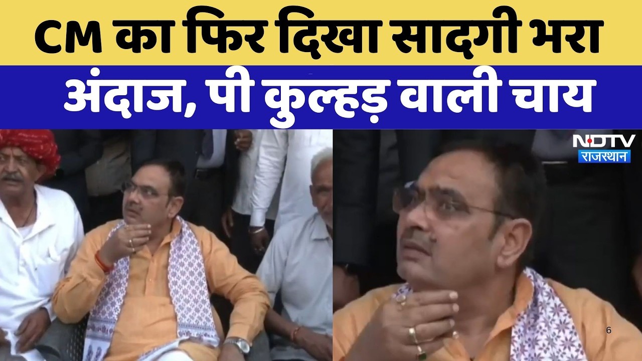 CM Bhajanlal का फिर दिखा सादगी भरा अंदाज, पी कुल्हड़ वाली चाय | Top News