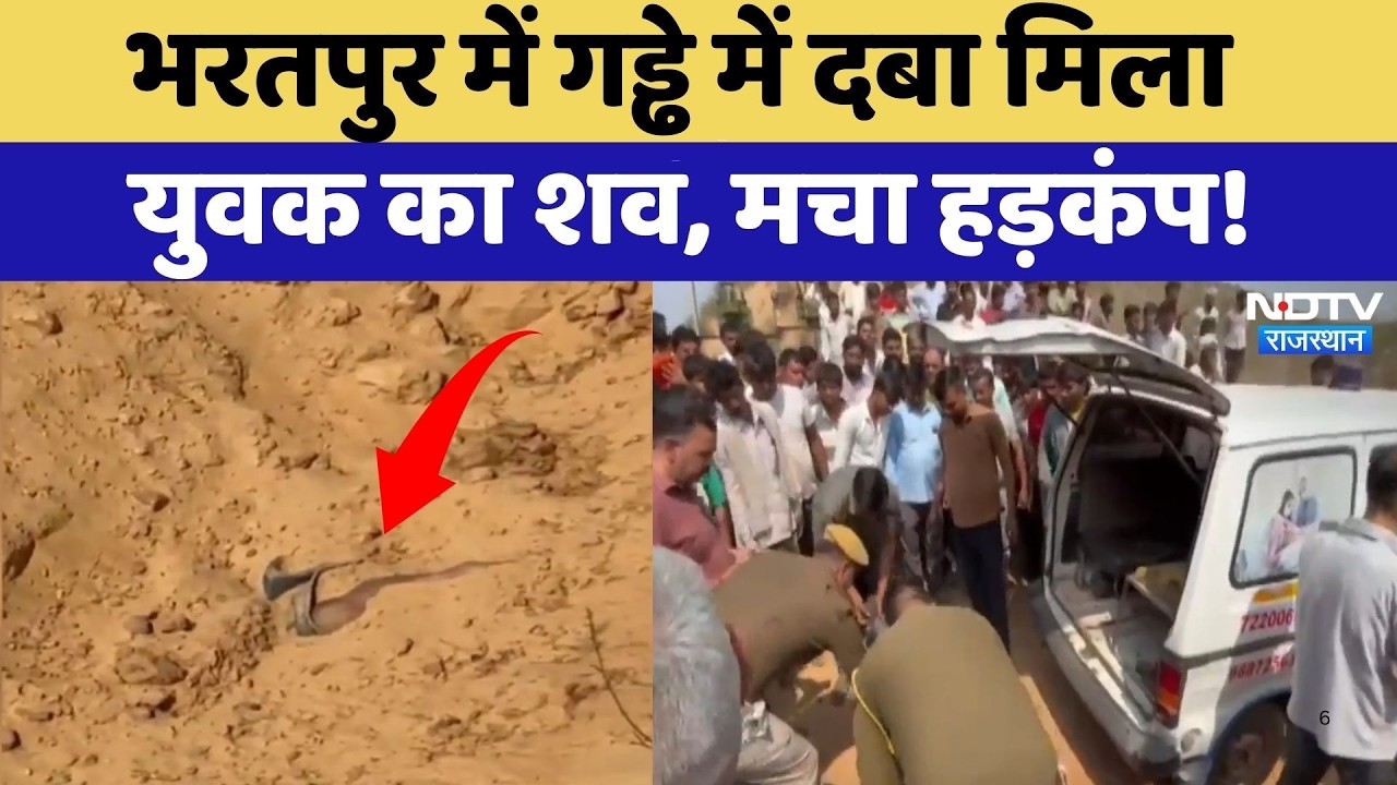 Bharatpur में गड्ढे में दबा मिला युवक का शव, मचा हड़कंप! | Crime News | Rajasthan News