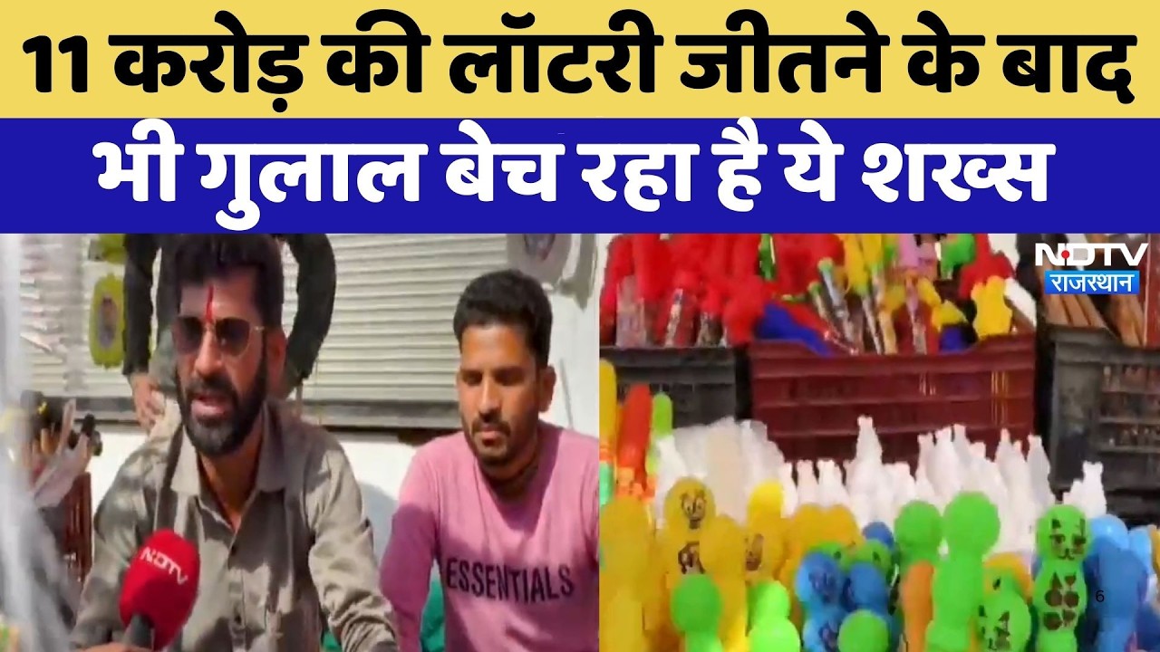 Kotputli: 11 करोड़ की Lottery जीतने के बाद भी गुलाल बेच रहा है ये शख्स | Top News