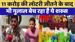 Kotputli: 11 करोड़ की Lottery जीतने के बाद भी गुलाल बेच रहा है ये शख्स | Top News