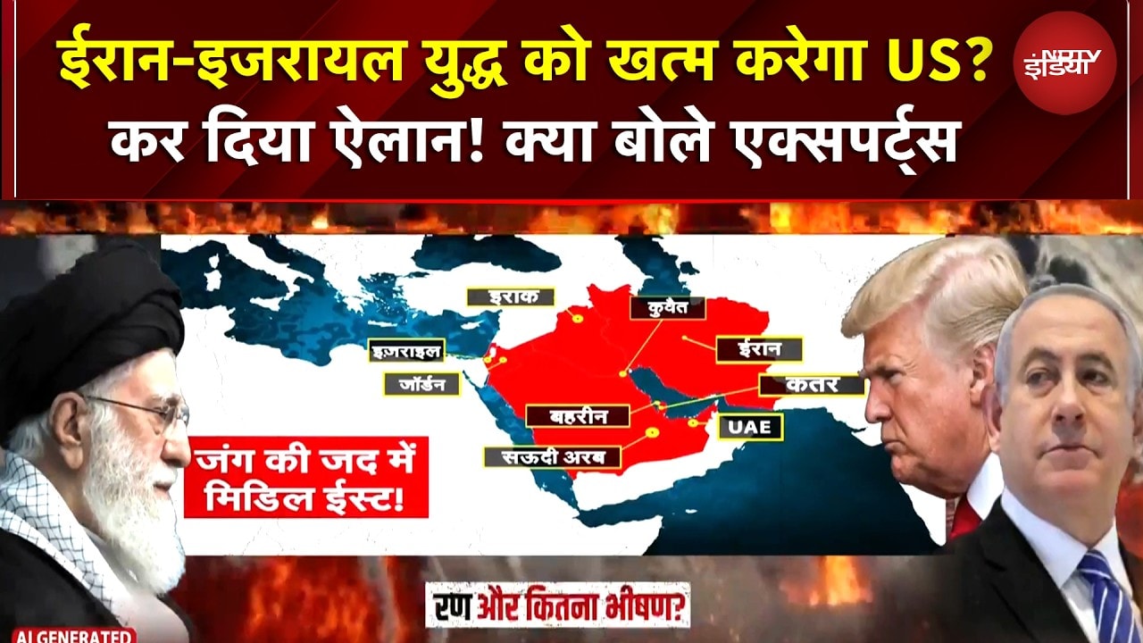 Iran Attack On Israel: ईरान-इजरायल युद्ध को खत्म करेगा US? कर दिया ऐलान! क्या बोले Experts | Trump