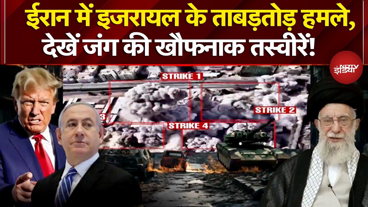 Iran Israel War: ईरान में इजरायल के ताबड़तोड़ हमले, देखें जंग की खौफनाक तस्वीरें! |Ali Khamenei Dead