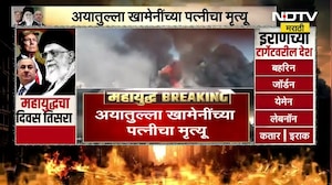 Ayatollah Khamenei यांच्या पत्नीचा मृत्यू | Iran-Israel War | NDTV मराठी