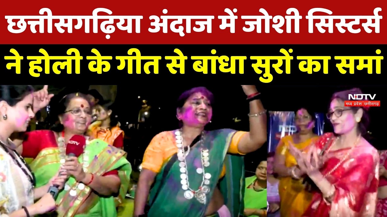 Holi Special | छत्तीसगढ़िया अंदाज में Joshi Sisters ने होली के गीत से बांधा सुरों का समां