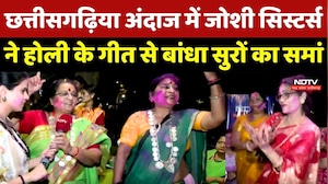 Holi Special | छत्तीसगढ़िया अंदाज में Joshi Sisters ने होली के गीत से बांधा सुरों का समां
