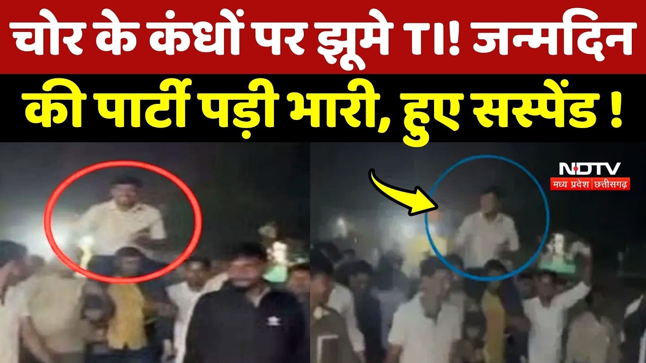 Morena Crime News: चोर के कंधों पर झूमे TI! जन्मदिन की पार्टी पड़ी भारी, हुए सस्पेंड !