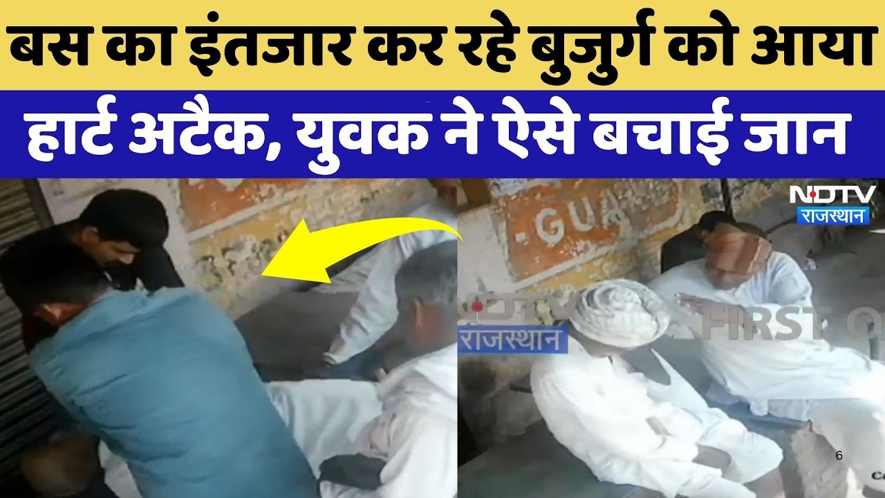 Bikaner: Bus का इंतजार कर रहे बुजुर्ग को आया Heart Attack, युवक ने ऐसे बचाई जान | Top News