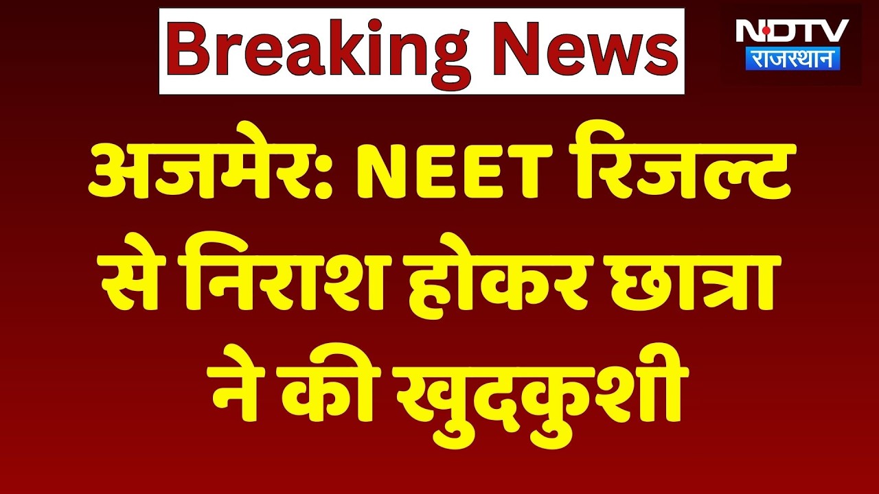 Ajmer Suicide Case: NEET Result से निराश होकर छात्रा ने की खुदकुशी | Top News | Breaking News