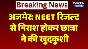 Ajmer Suicide Case: NEET Result से निराश होकर छात्रा ने की खुदकुशी | Top News | Breaking News