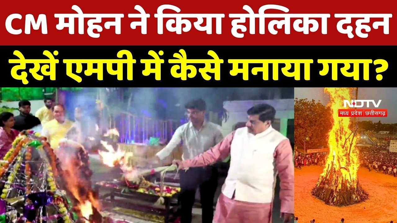 Holika Dahan 2026: CM Mohan Yadav ने किया होलिका दहन, देखें MP में कैसे मनाया गया?