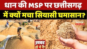 Dhan की MSP पर Chhattisgarh में क्यों मचा सियासी घमासान?