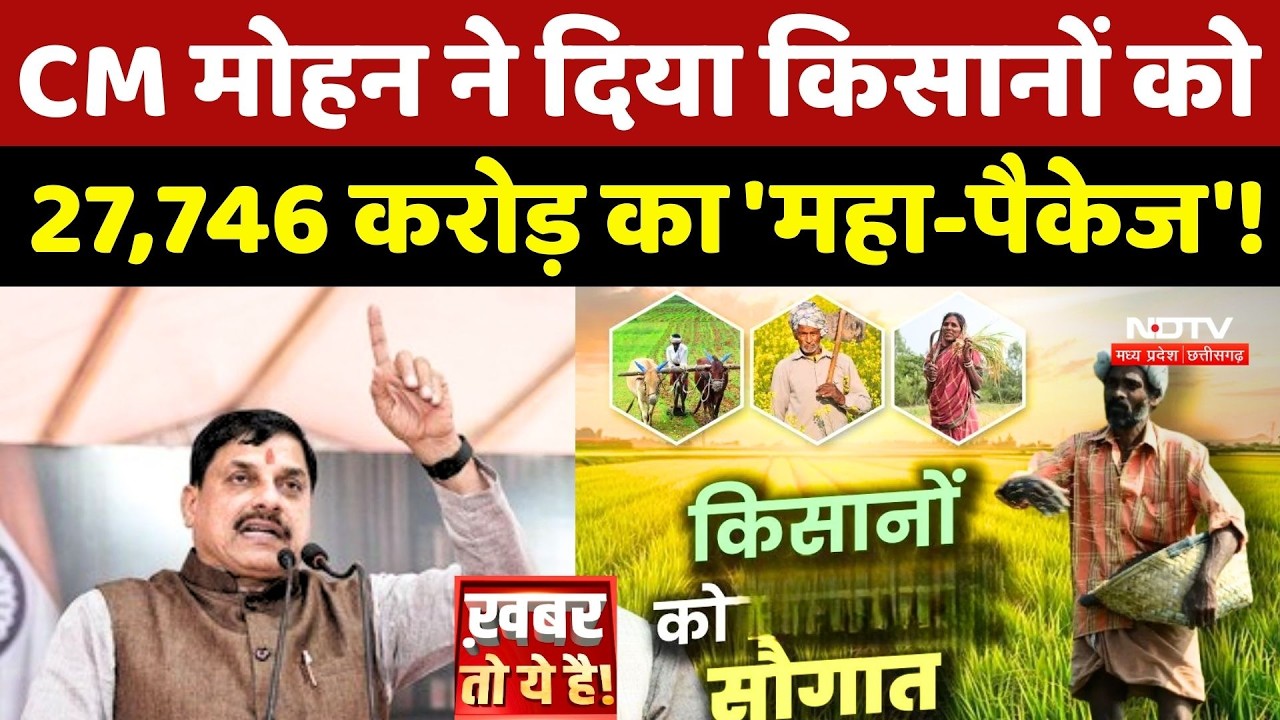 MP News: CM Mohan Yadav ने दिया Farmers को 27,746 करोड़ का 'महा-पैकेज'!