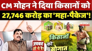 MP News: CM Mohan Yadav ने दिया Farmers को 27,746 करोड़ का 'महा-पैकेज'!