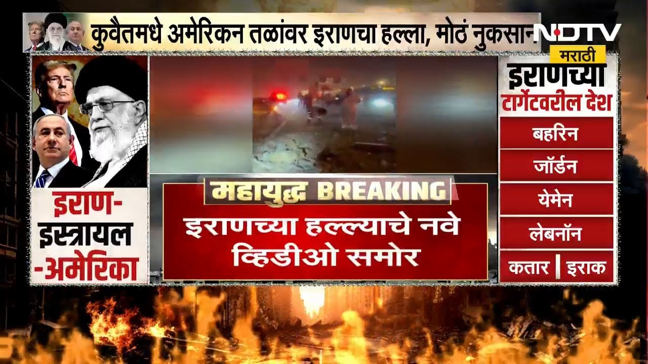 फ्रेंडली फायरमध्ये अमेरिकेचं मोठं नुकसान; Kuwaitमध्ये तीन फायटर जेट पडल्याचा व्हिडीओ |  NDTV मराठी
