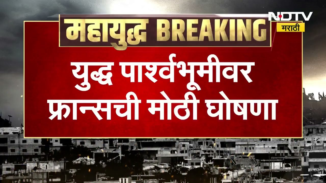 युद्ध पार्श्वभूमीवर Franceची मोठी घोषणा, फ्रान्स Nuclear Bombची संख्या वाढवणार- Emmanuel Macron