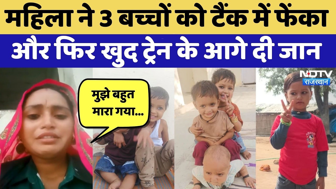 Gangapur City Suicide: महिला ने 3 बच्चों को टैंक में फेंका, फिर खुद ट्रेन के आगे दी जान