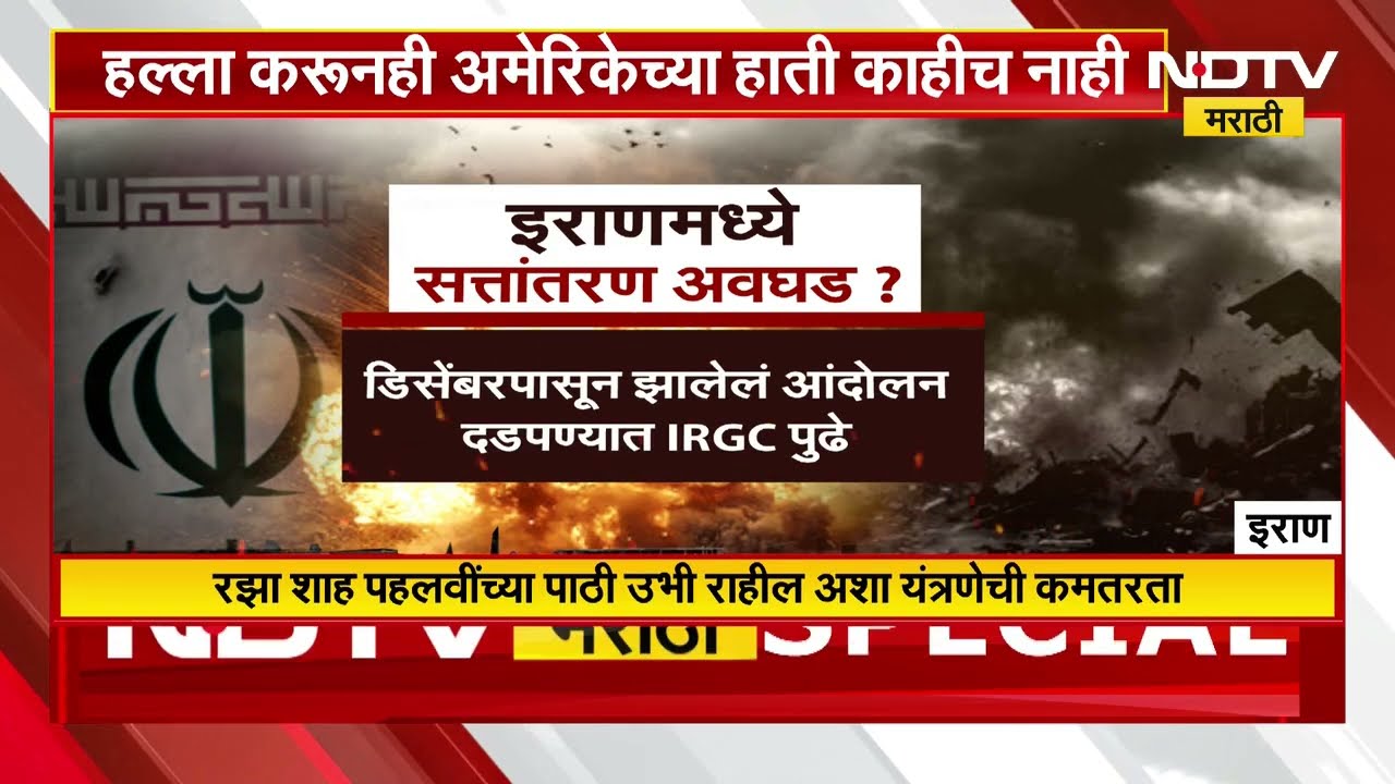 Special Report | Iranमध्ये सत्तांतर अवघडच? हल्ला करूनही अमेरिकेच्या हाती काहीच नाही | Iran- Israel