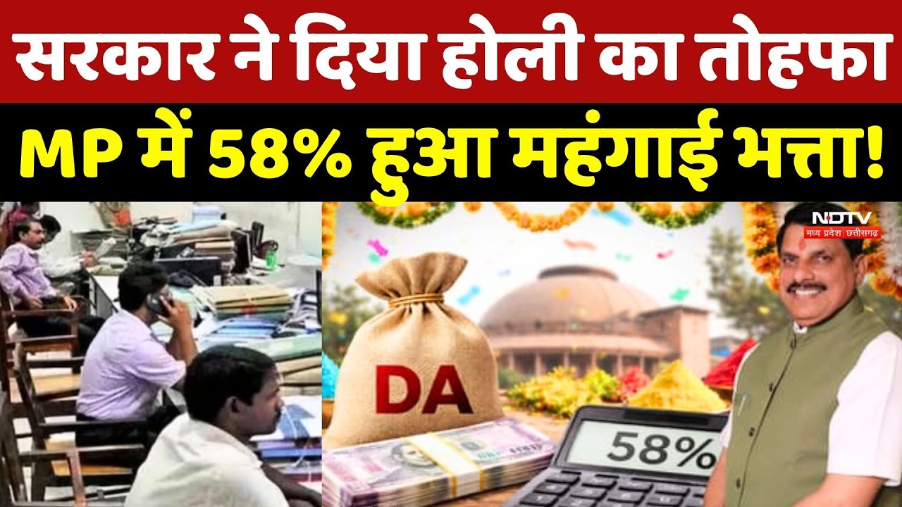 DA Hike In MP: Sarkar ने द&zwj;िया होली का तोहफा, MP में 58% हुआ महंगाई भत्ता !