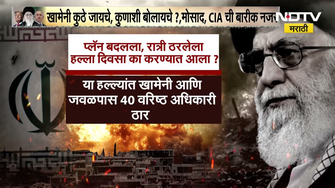 How Khamenei Was Killed? मिनिट‑टू‑मिनिट प्लॅनिंग कसं झालं? | रात्री हल्ला ठरला पण… | Iran–Israel War