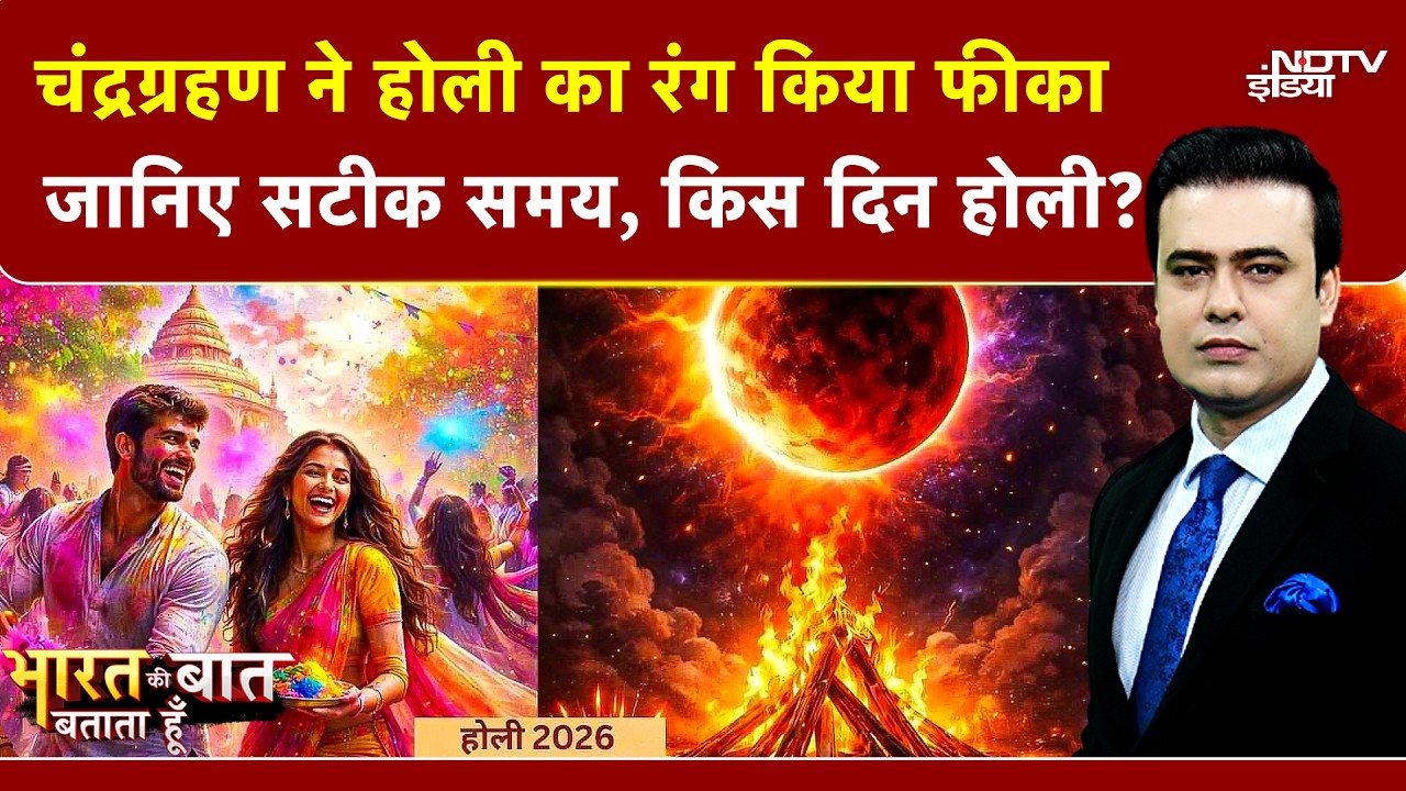 Syed Suhail | Holi 2026 Date: Chandragrahan ने होली का रंग किया फीका  जानिए सटीक समय, किस दिन होली?