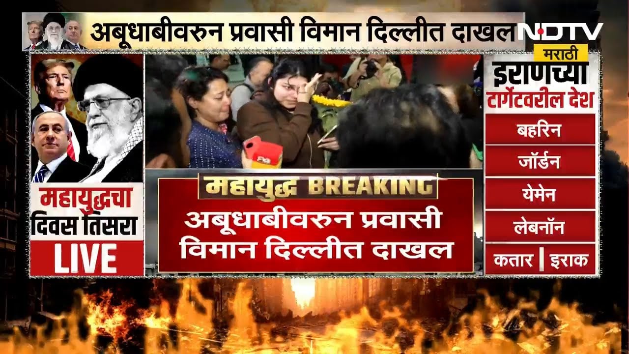 Breaking News | Abu Dhabiत अकडलेले लोक Delhi Airportवर दाखल | Iran-Israel War