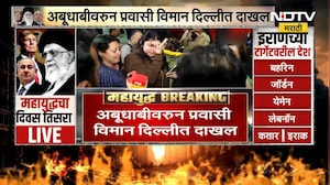 Breaking News | Abu Dhabiत अकडलेले लोक Delhi Airportवर दाखल | Iran-Israel War