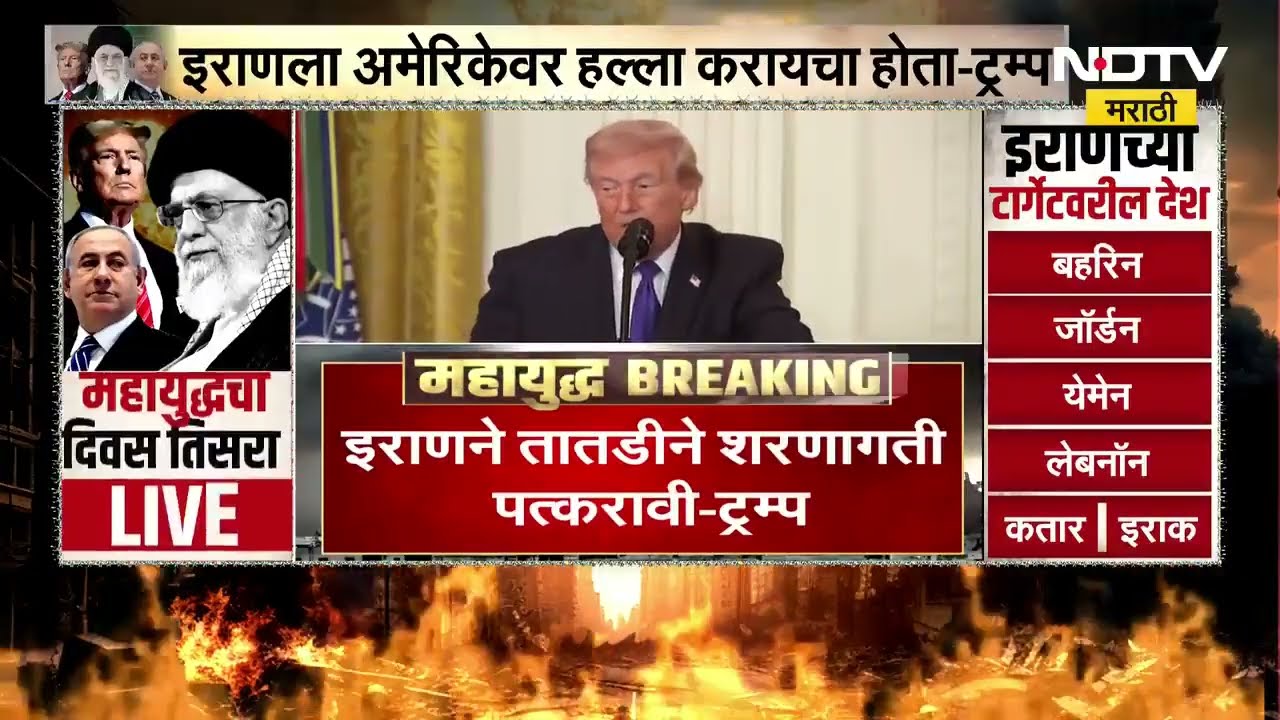 Donald Trump LIVE | इराणला अमेरिकेवर हल्ला करायचा होता- US President | Iran-Israel War | NDTV मराठी