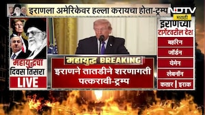 Donald Trump LIVE | इराणला अमेरिकेवर हल्ला करायचा होता- US President | Iran-Israel War | NDTV मराठी