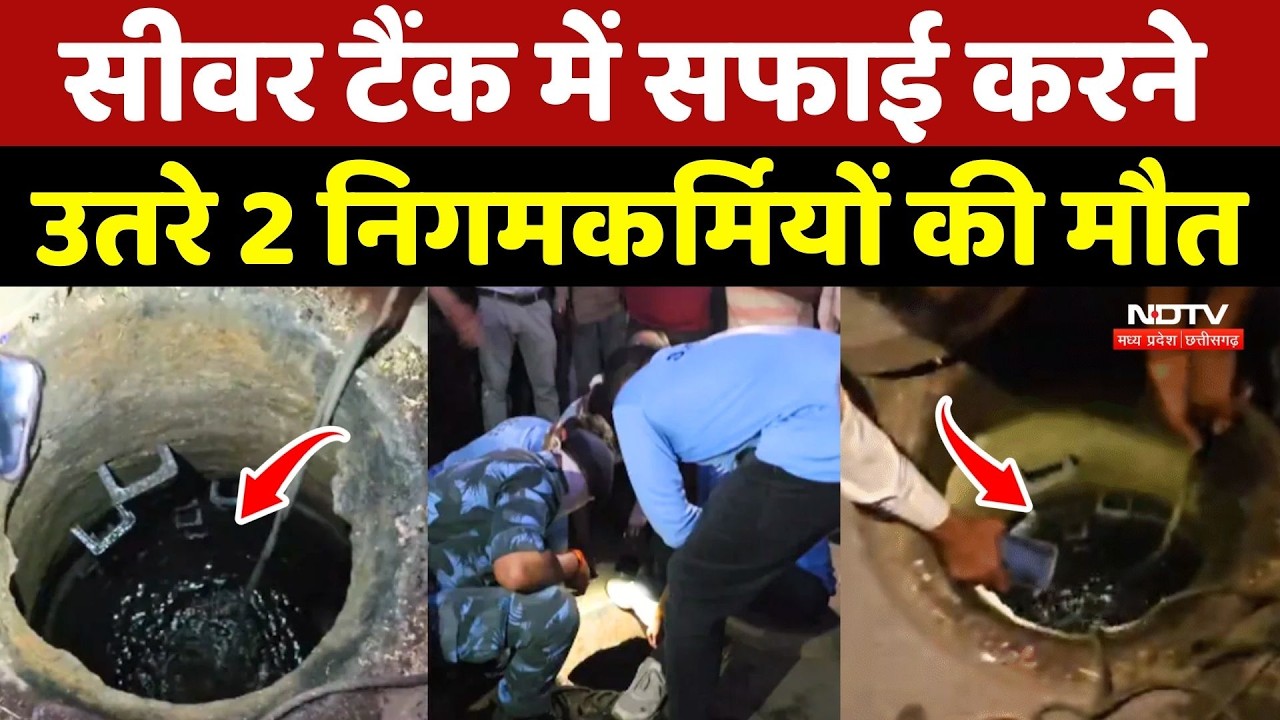 Indore News: Sewer Tank में सफाई करने उतरे 2 निगमकर्मियों की मौत
