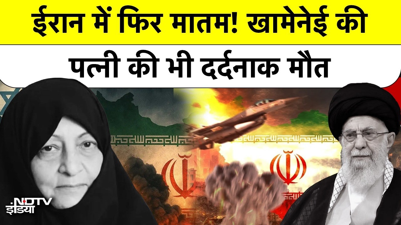 US Israel Strike में Iran Supreme Leader की पत्नी Mansoureh Bagherzadeh Died, Khamenei Family Killed