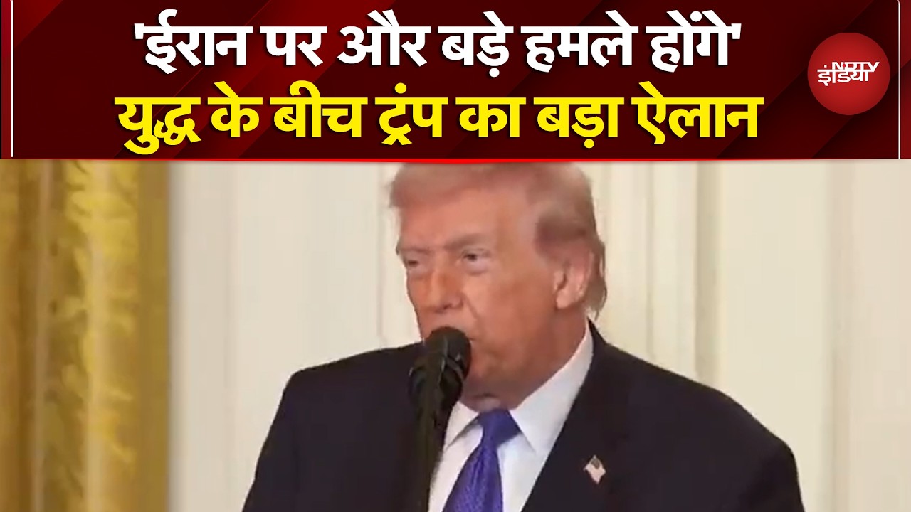 Iran Israel War: युद्ध के बीच ट्रंप का बड़ा ऐलान, कहा- 'ईरान पर और बड़े हमले होंगे' | Donald Trump