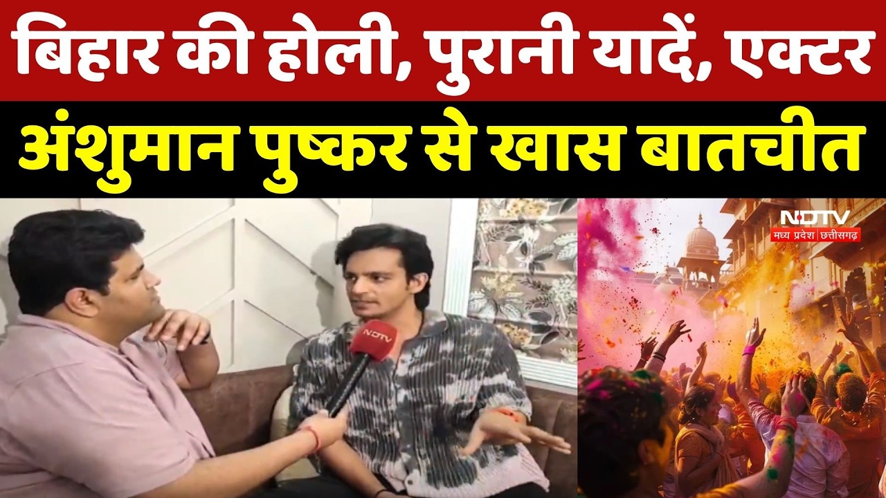 Anshumaan Pushkar Interview: Bihar की Holi, पुरानी यादें, एक्टर अंशुमान पुष्कर से खास बातचीत