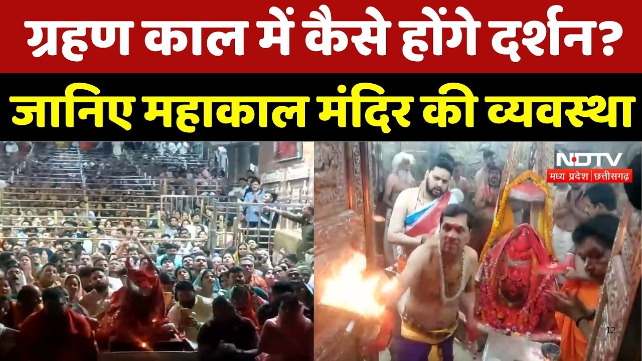 Ujjain News : ग्रहण काल में कैसे होंगे दर्शन? जानिए Mahakal Temple की व्यवस्था