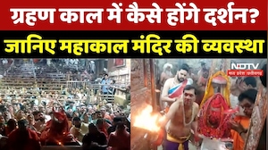Ujjain News : ग्रहण काल में कैसे होंगे दर्शन? जानिए Mahakal Temple की व्यवस्था