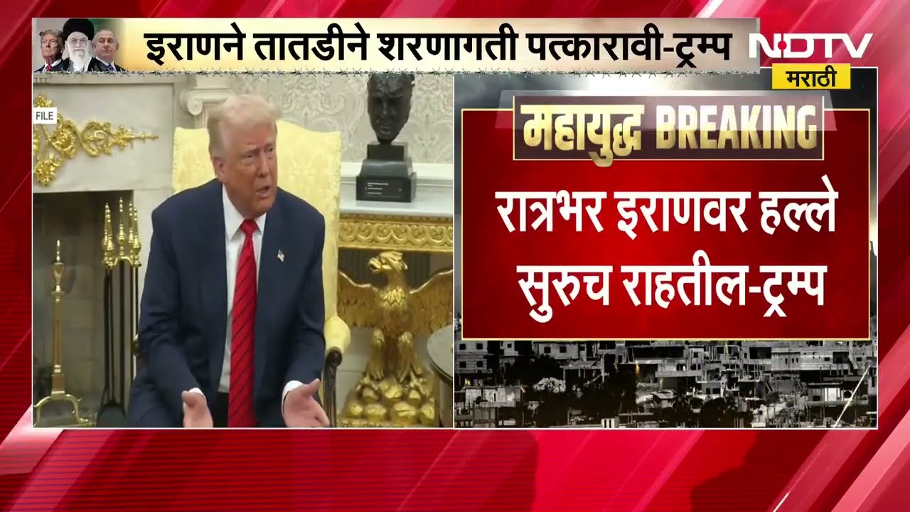 Donald Trump On Iran | इराणला अमेरिकेवर हल्ला करायचा होता, इराणने तातडीने शरणागती पत्करावी - ट्रम्प