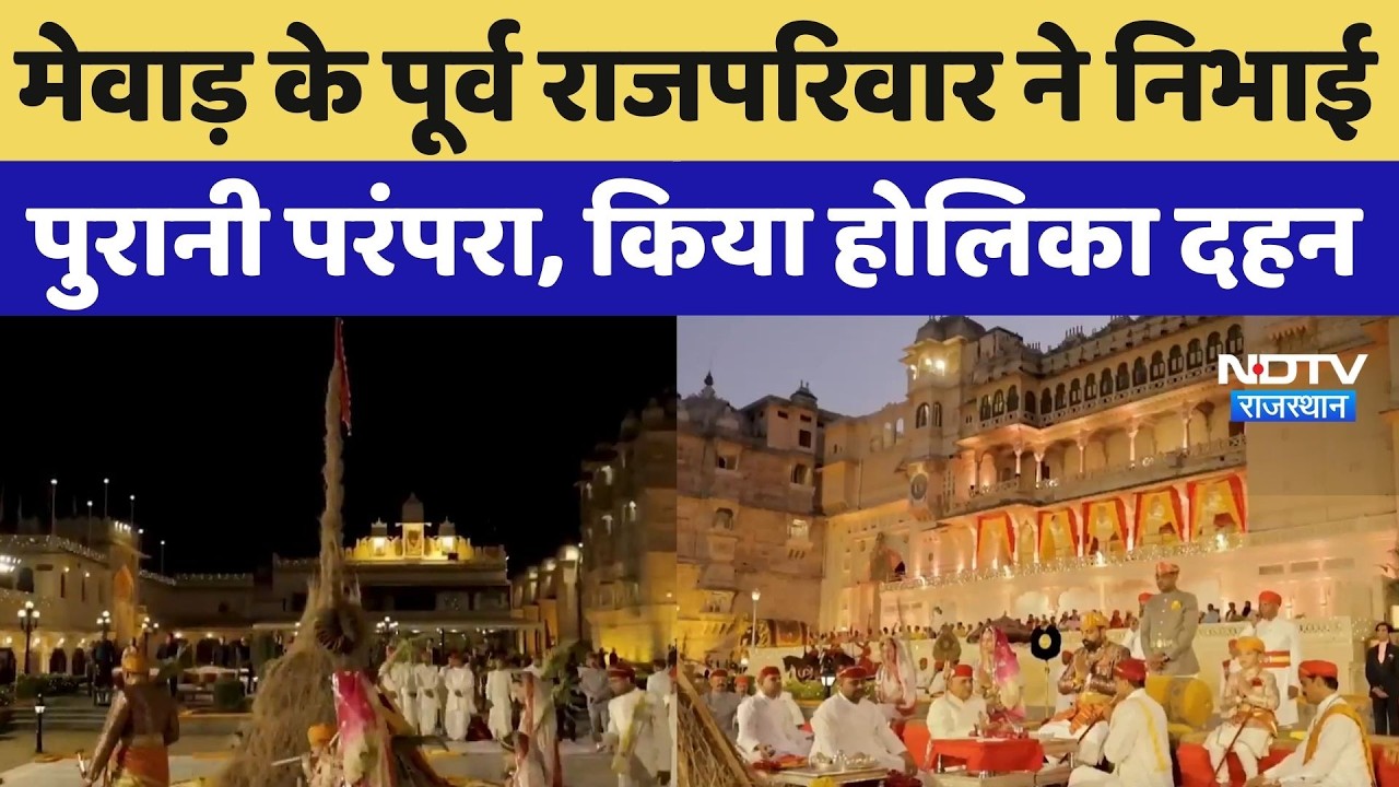 Dr. Lakshyaraj Singh Mewar ने निभाई मेवाड़ की शाही परंपरा, City Palace में किया Holika Dahan