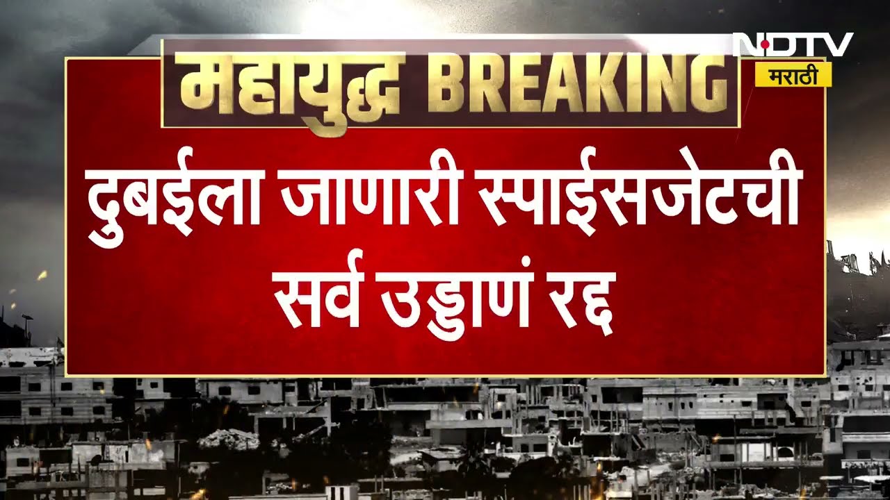 Spicejet Flights Cancel Update | इराण इस्त्राईल युद्धाच्या पार्श्वभूमीव स्पाईस जेटची 14 विमानं रद्द
