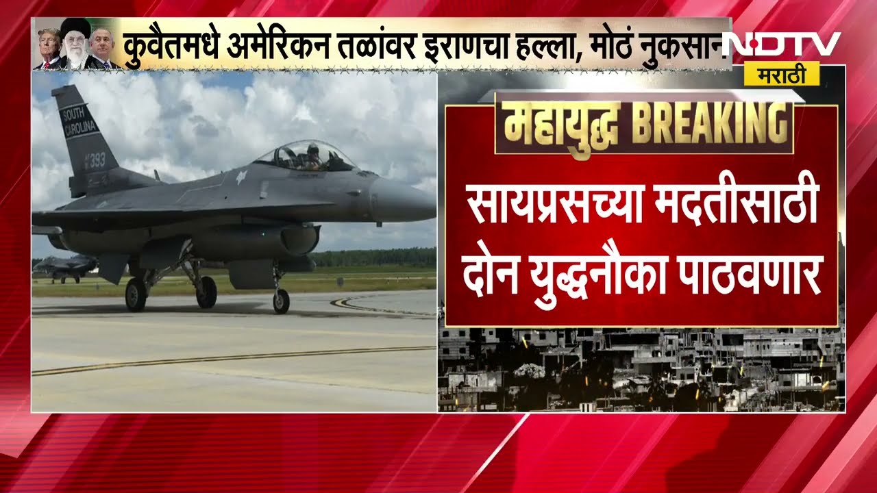 Iran Israel War मध्ये ग्रीसची उडी,  सायप्रसच्या मदतीसाठी ग्रीस पाठवणार दोन युद्धनौका ।  NDTV मराठी