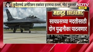 Iran Israel War मध्ये ग्रीसची उडी,  सायप्रसच्या मदतीसाठी ग्रीस पाठवणार दोन युद्धनौका ।  NDTV मराठी