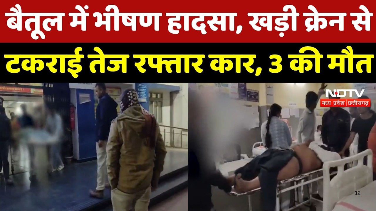 Betul में भीषण सड़क हादसा, खड़ी Crane से टकराई तेज रफ्तार Car, 3 की दर्दनाक मौत