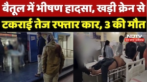 Betul में भीषण सड़क हादसा, खड़ी Crane से टकराई तेज रफ्तार Car, 3 की दर्दनाक मौत