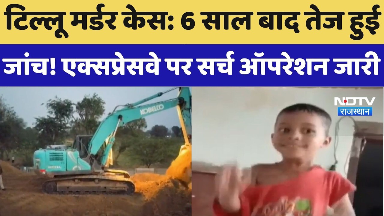 Tillu Murder Case: 6 साल बाद तेज हुई जांच! Delhi-Mumbai Expressway पर Search Operation जारी