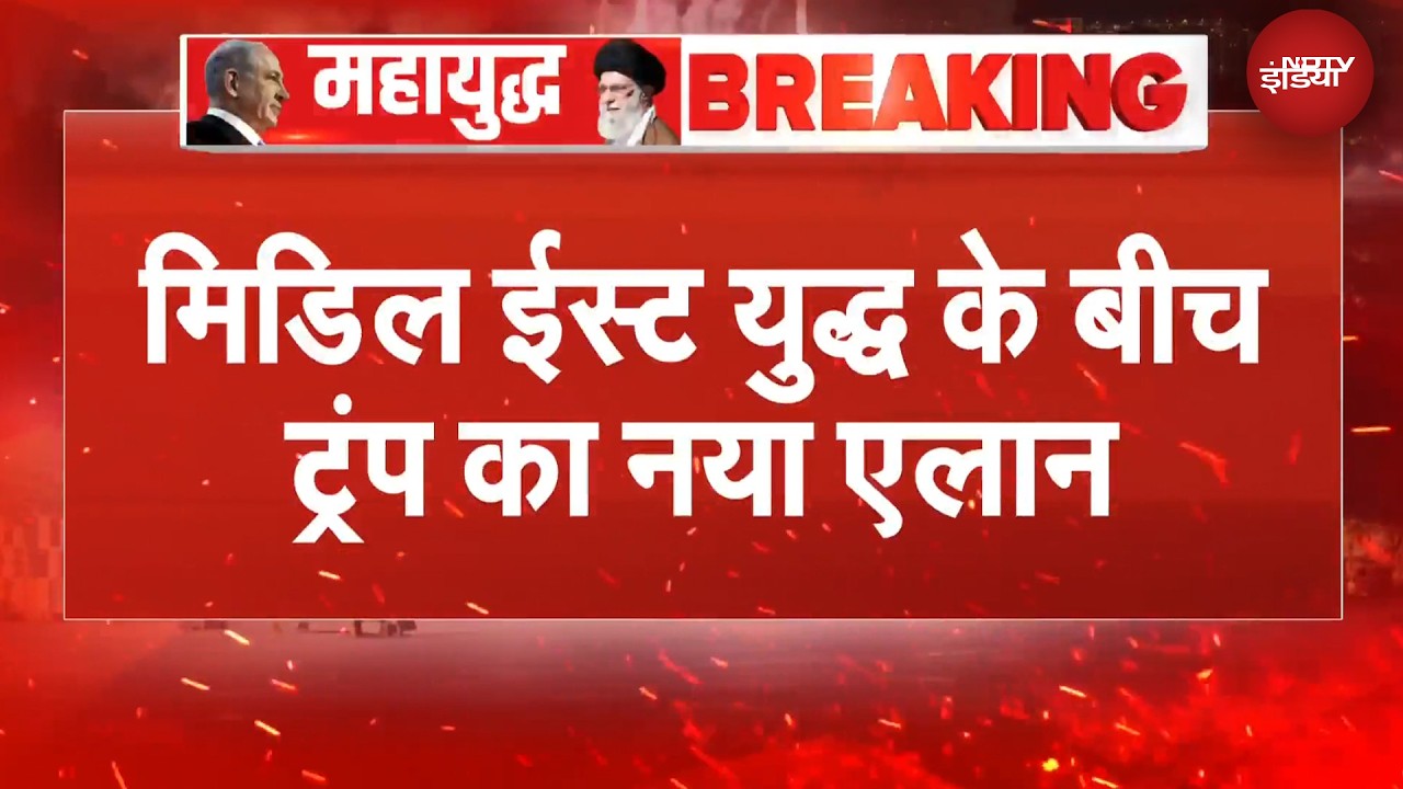 Iran Israel War | 'जरूरत हुई तो ईरान में..' मिडिल ईस्ट जंग के बीच ट्रंप का बड़ा बयान | BREAKING NEWS