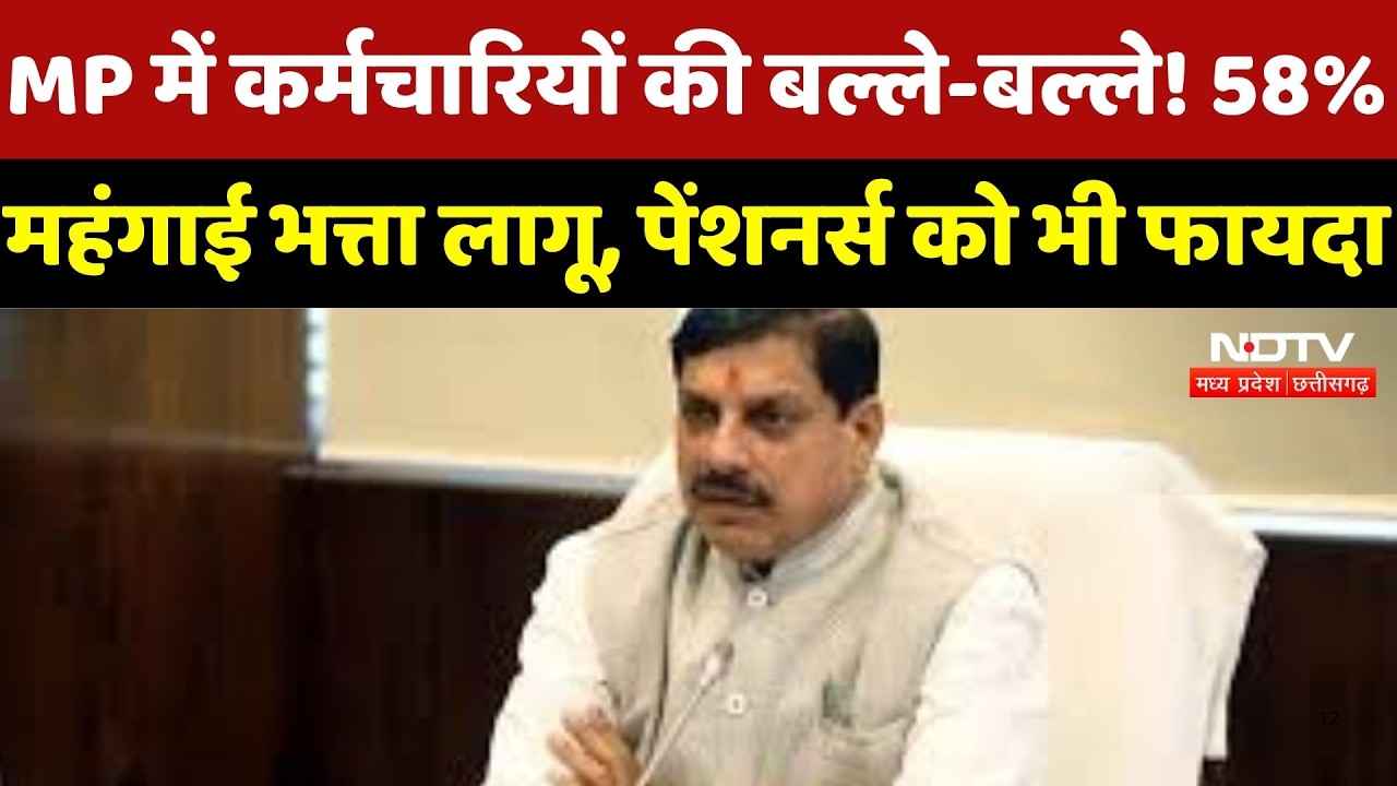 MP News : Holi पर Government Employees की बल्ले-बल्ले! 58% हुआ महंगाई भत्ता