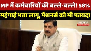 MP News : Holi पर Government Employees की बल्ले-बल्ले! 58% हुआ महंगाई भत्ता