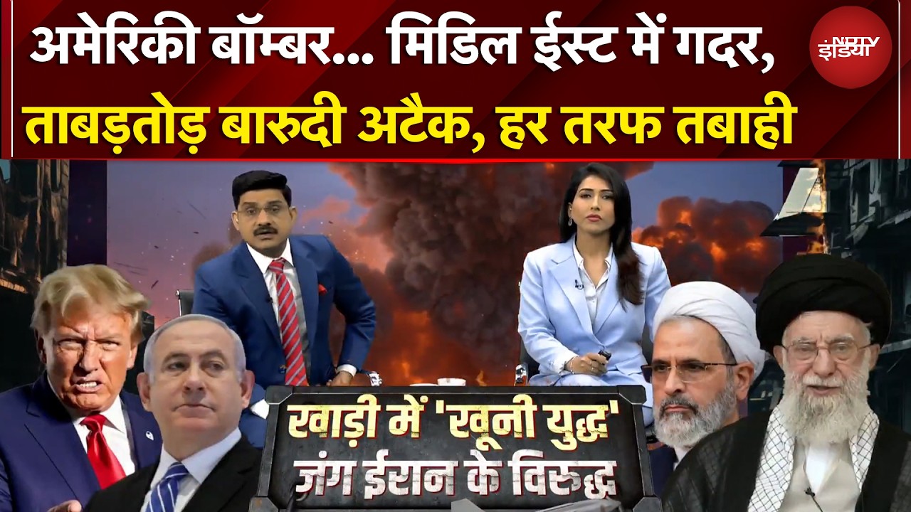 Iran Israel War: महायुद्ध का चौथा दिन, US, इजरायल, ईरान... जारी है घमासान | BREAKING NEWS