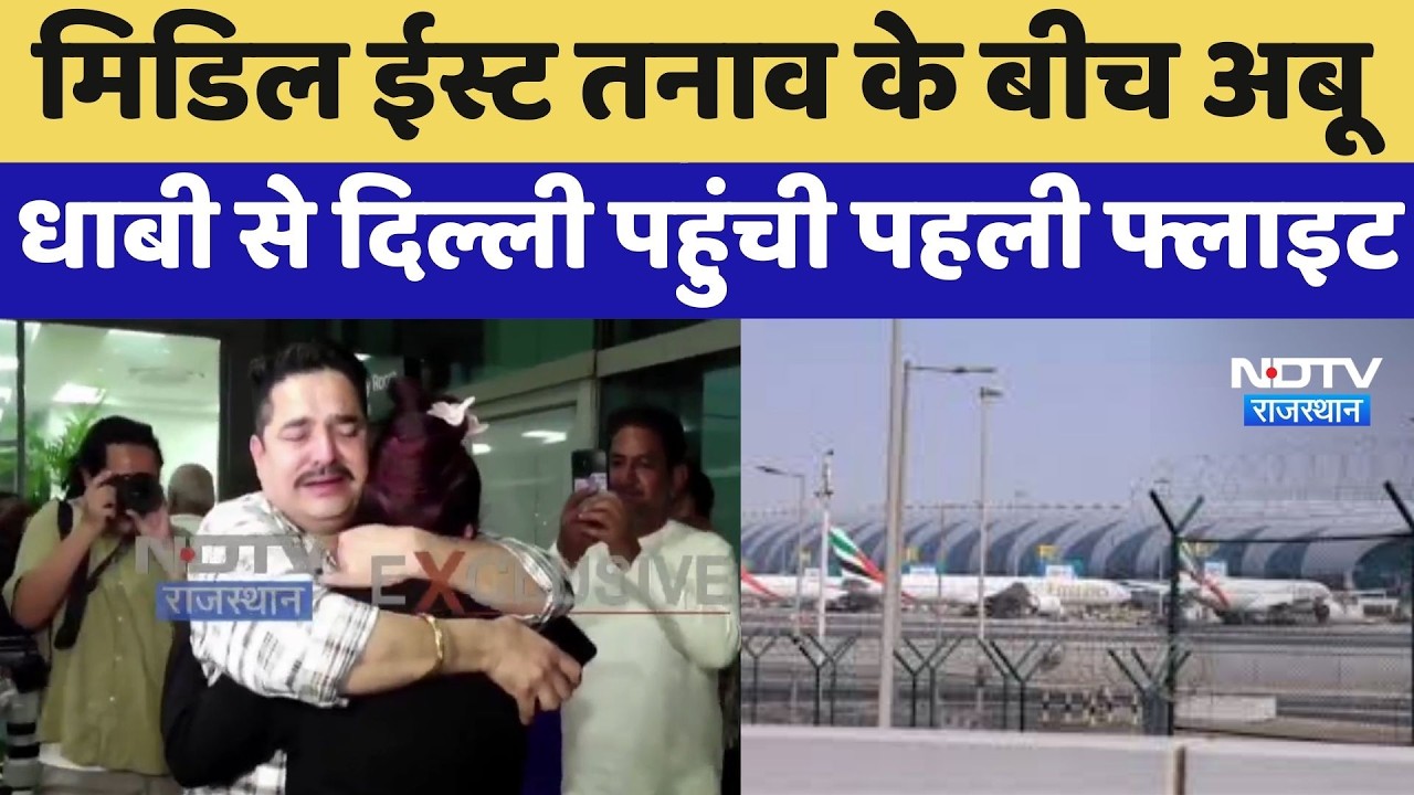 Middle East तनाव के बीच Abu Dhabi से Delhi पहुंची पहली Flight, भारतीयों की सुरक्षित वापसी