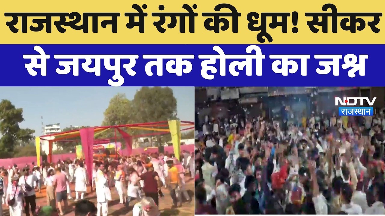 Holi 2026 : Sikar से Jaipur तक रंगों की धूम! Rajasthan में छाया होली का खुमार